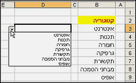 רשימה נפתחת ב- Excel