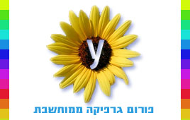 פורום גרפיקה ממוחשבת ערן מחלו