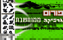 פורום גרפיקה ממוחשבת יאיר נבט