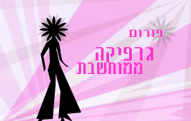 פורום גרפיקה ממוחשבת בני גזית