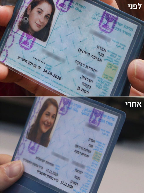 אימא ואימא בתעודת הזהות: