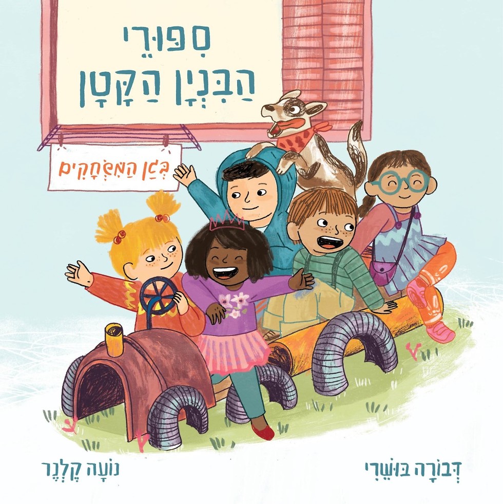 בינג' בספרייה: 5 המלצות על סדרות של ספרי ילדים בעברית